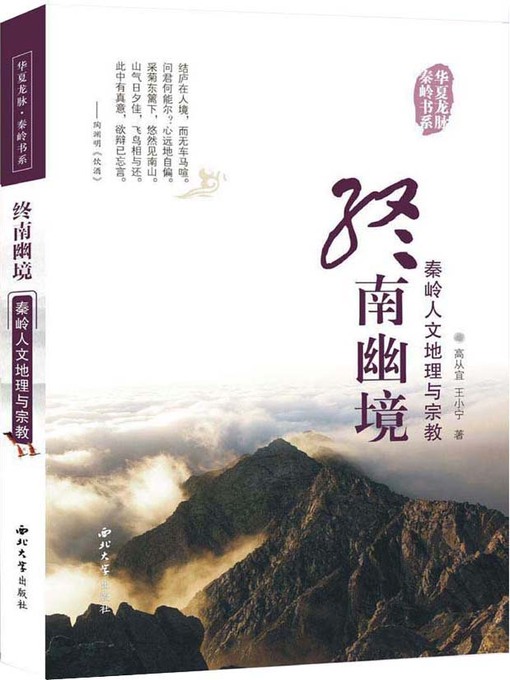 Title details for 终南幽境·秦岭人文地理与宗教 by 高从宜等 - Available